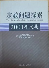 宗教问题探索(2001年文集)
