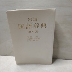 岩波 国语辞典 第四版