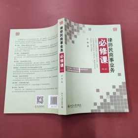 律师民商事业务必修课（第二版）