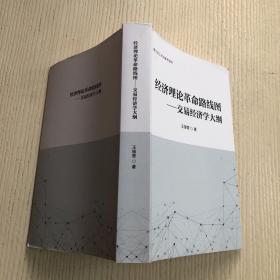 经济理论革命路线图——交易经济学大纲