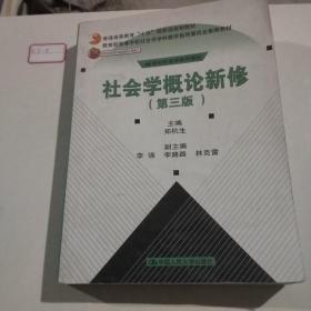 社会学概论新修（第三版）