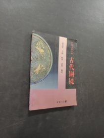 古代铜镜