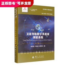 卫星导航数字多波束测量系统//卫星导航工程技术丛书杨元喜主编