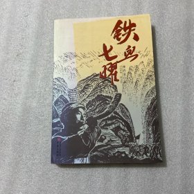 铁血七曜（签名）