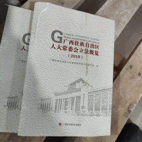 广西壮族自治区人大常委会立法概览（2019）