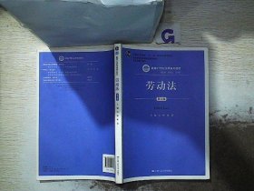 劳动法（第五版）（新编21世纪法学系列教材；普通高等教育“十一五”国家级规划教材；教育部普通高等