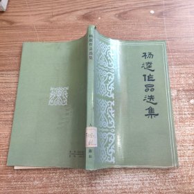 杨逵作品选集 馆藏全新未阅