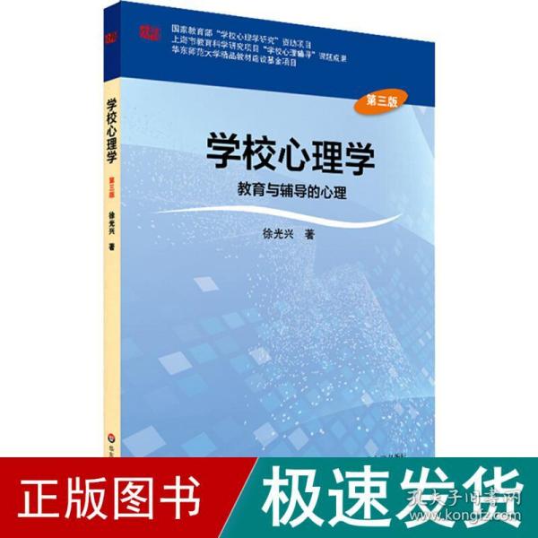 学校心理学教育与辅导的心理（第三版）/高等学校心理学专业课教材