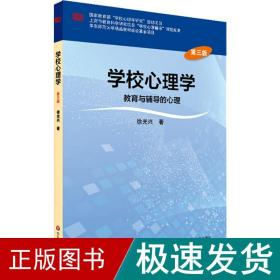 学校心理学教育与辅导的心理（第三版）/高等学校心理学专业课教材