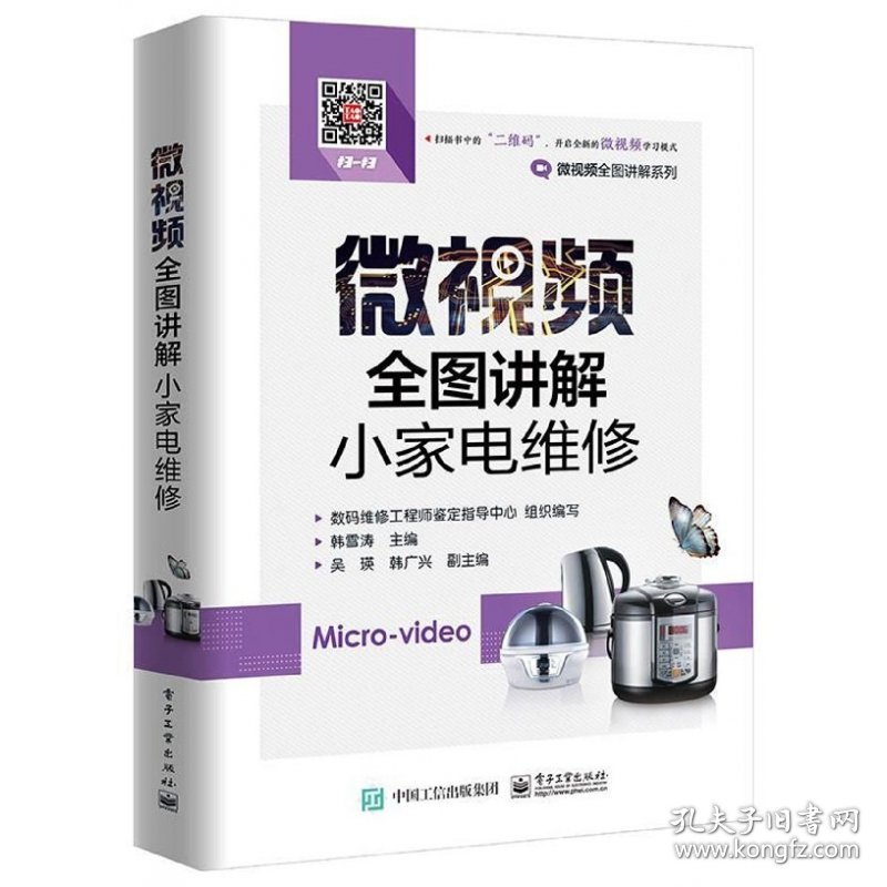 微视频全图讲解小家电维修/微视频全图讲解系列