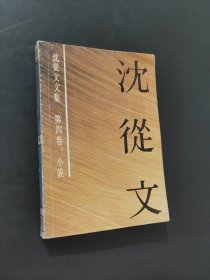 沈从文文集