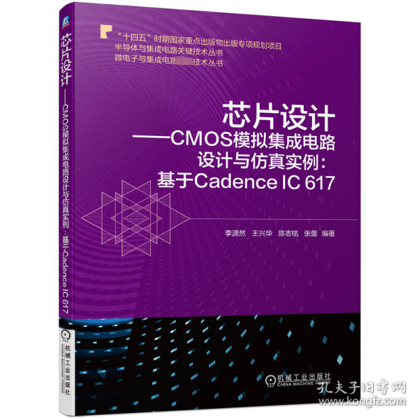 芯片设计——CMOS模拟集成电路设计与实例:基于Cadence IC 617