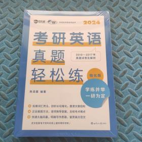 （2024）考研英语真题轻松练：强化版 2010—2017年真题详解 英语教育专家执笔传授首创解题方法 学练并举 轻松备考