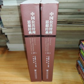 《中国公共管理思想经典》上下册