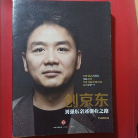 创京东：刘强东亲述创业之路
