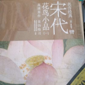 名作经典宋代花鸟小品一