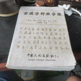 古汉字对照字汇