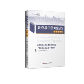 教育教学管理经验：北京师范大学天津市滨海新区“第二期三名工程”课题集.小学教师版