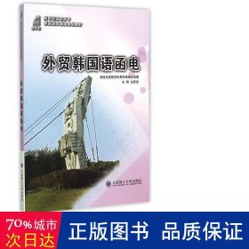 外贸韩国语函电/新世纪高职高专韩国语类规划教材