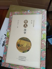 哲人故事/中华文史故事·第二辑