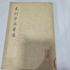 K：元刊夢溪筆談（1975年1版1印 館藏）