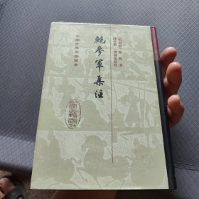 鲍参军集注