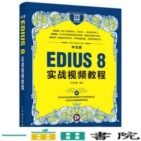 中文版EDIUS8实战视频教程华天印象人民邮电9787115431561