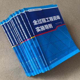 《全過程工程咨詢叢書》 全10冊