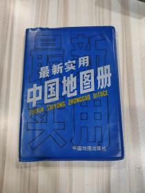 《最新实用中国地图册》（1992年版）