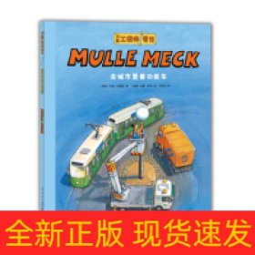 万能工程师麦克：去城市里看功能车（NEW）（点读版）X