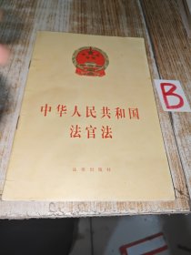 中华人民共和国法官法