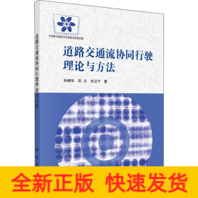 道路交通流協(xié)同行駛理論與方法