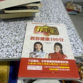 养生堂教你健康100分