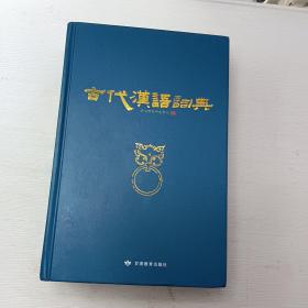 古代汉语词典 注意：书顶上有一字。