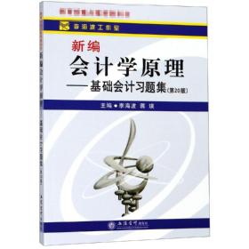 新编会计学原理：基础会计习题集（第20版）