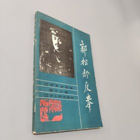 郭松龄反奉
