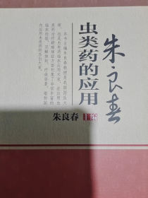 国医大师医论医案集(第二辑)·朱良春虫类药的应用（国医大师医论医案集）