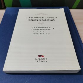 广东省政协提案工作理论与实践研究优秀成果精选