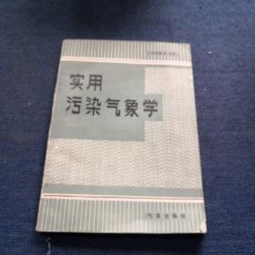 实用污染气象学