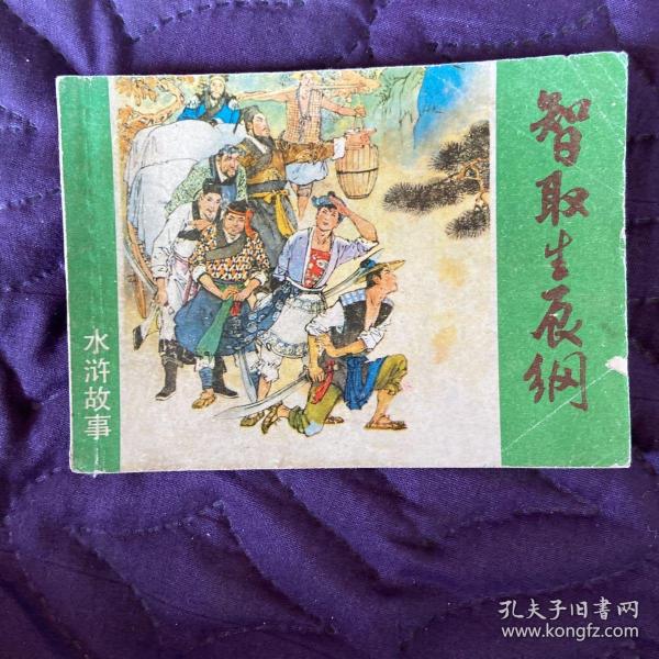 智取生辰纲1981年一版一印