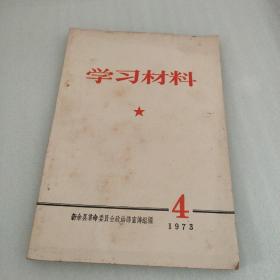 学习材料1973 4