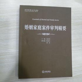 法官智库丛书：婚姻家庭案件审判精要