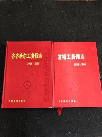 齐齐哈尔工务段志1925-2000一富裕工务段志1928-2000