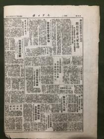 原版老报纸【大众日报】民国三十八年，1949年大众日报：解放松江、平湖，大军向上海前进。北平市军事管制委员会关于本市房产问题布告。华北电业北平分公司特等英雄宋作圃。（此份报纸缺5、6版）