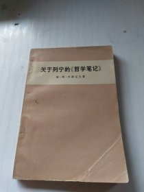 关于列宁的《哲学笔记》