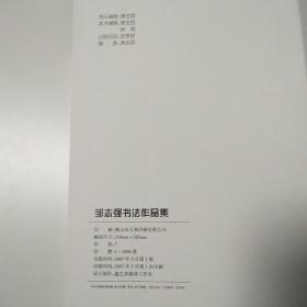 邹志强书法作品集