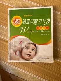 聪明宝贝智力开发完全手册