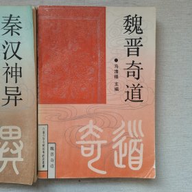 白话古代志怪故事研究丛书：秦汉神异，魏晋奇道，宋元魔妖（3册合售）书脊处有胶带，内页干净