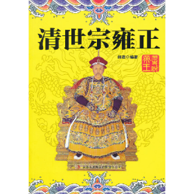 国学清世宗雍正9787546368757吉林出版集团股份有限公司