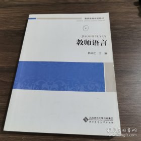 大学公共课系列教材:教师语言